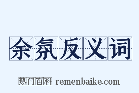 余氛反义词是什么意思的图片